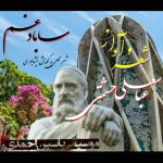 دانلود آهنگ عباسعلی حشمتی ساباد غم